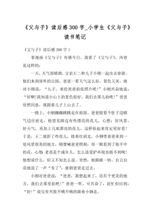 《父与子》读后感300字_小学生《父与子》读书笔记范文.docx