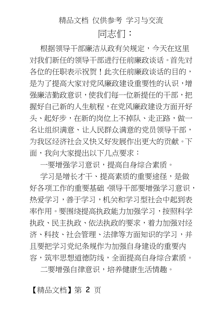 新任的领导干部进行任前廉政谈话.docx_第2页