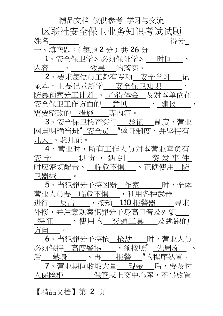 信用社（银行岗前培训员工考试卷(安全2).doc_第2页