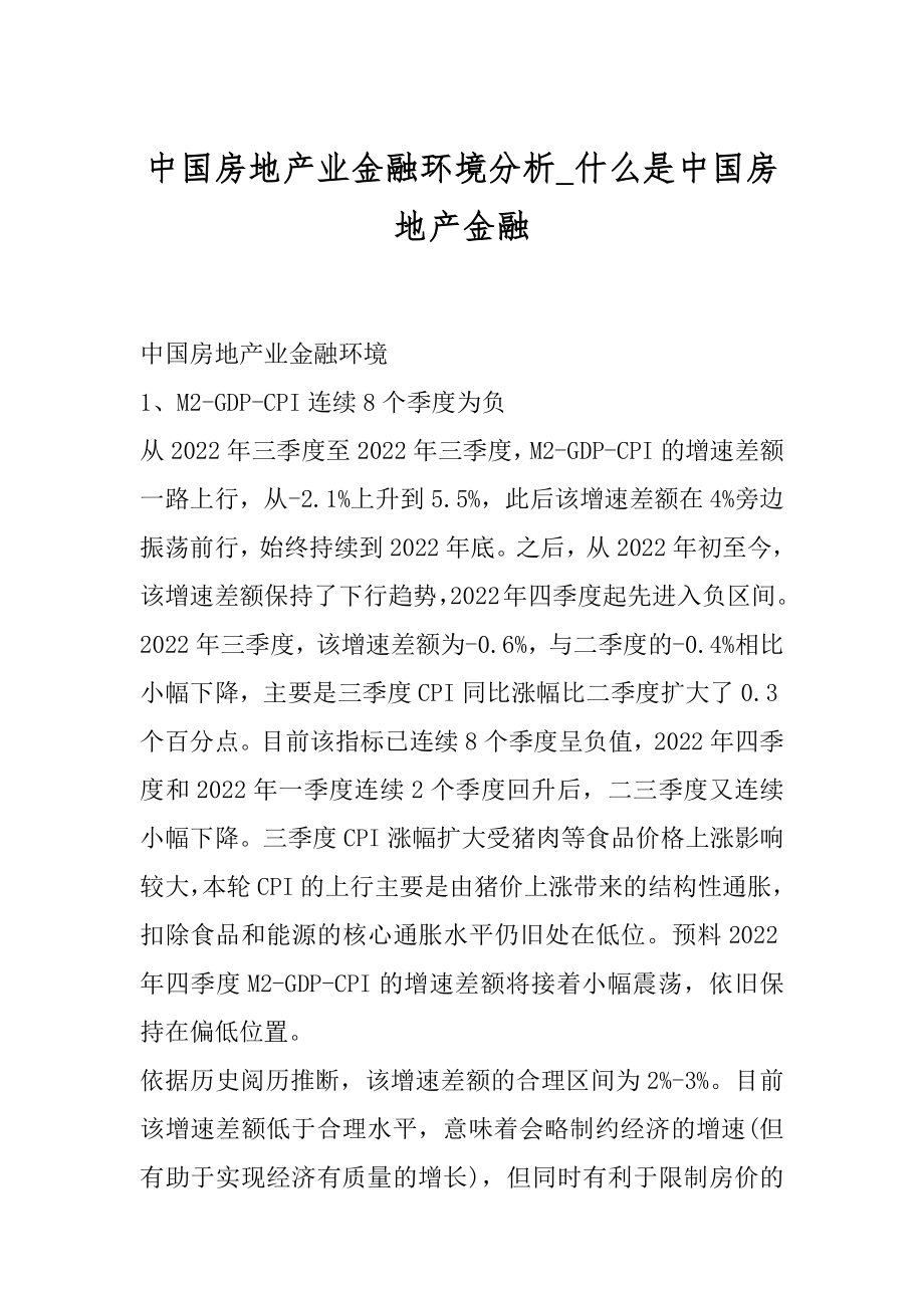 中国房地产业金融环境分析_什么是中国房地产金融范例.docx_第1页