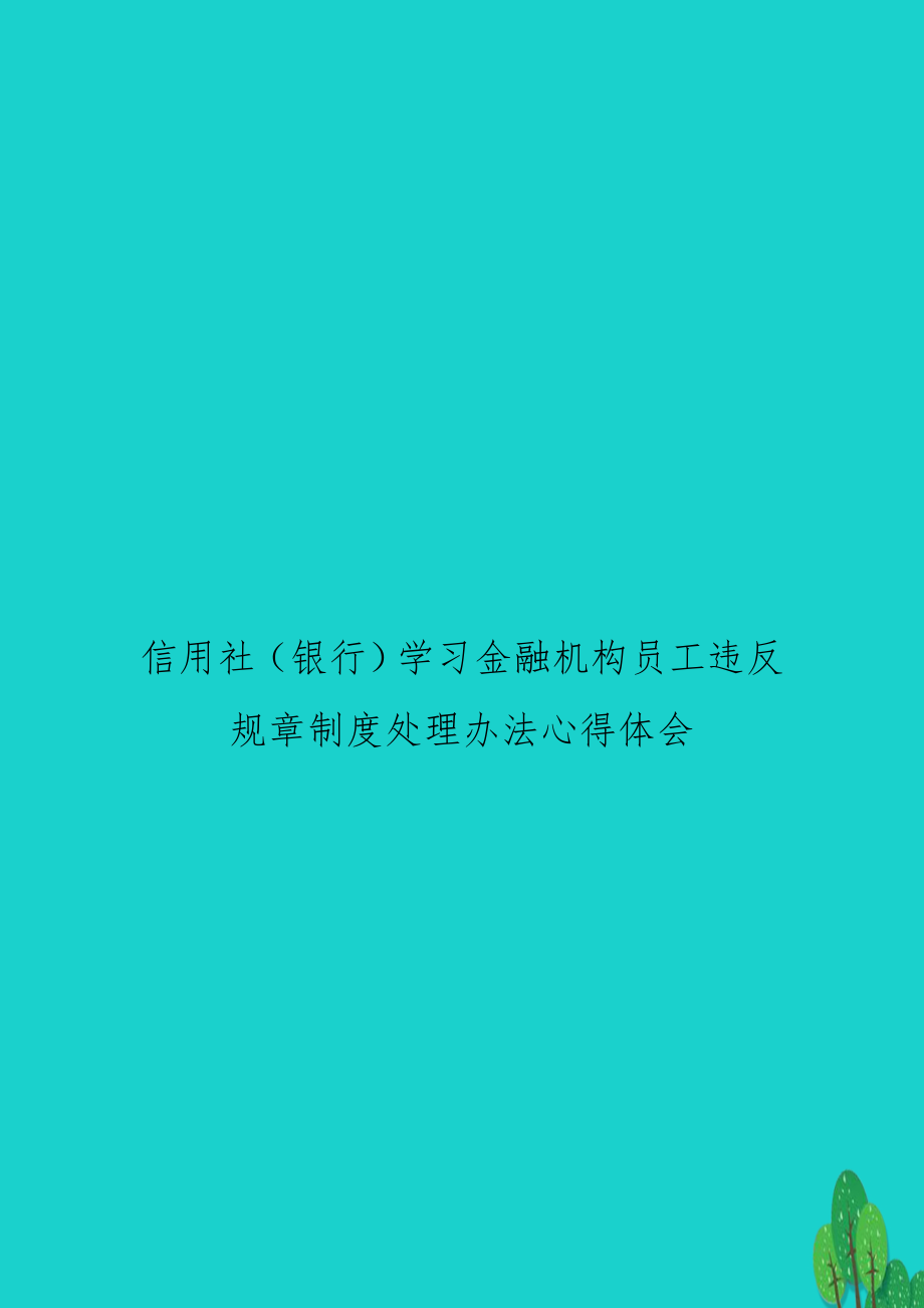 信用社（银行学习金融机构员工违反规章制度处理办法心得体会.doc_第1页