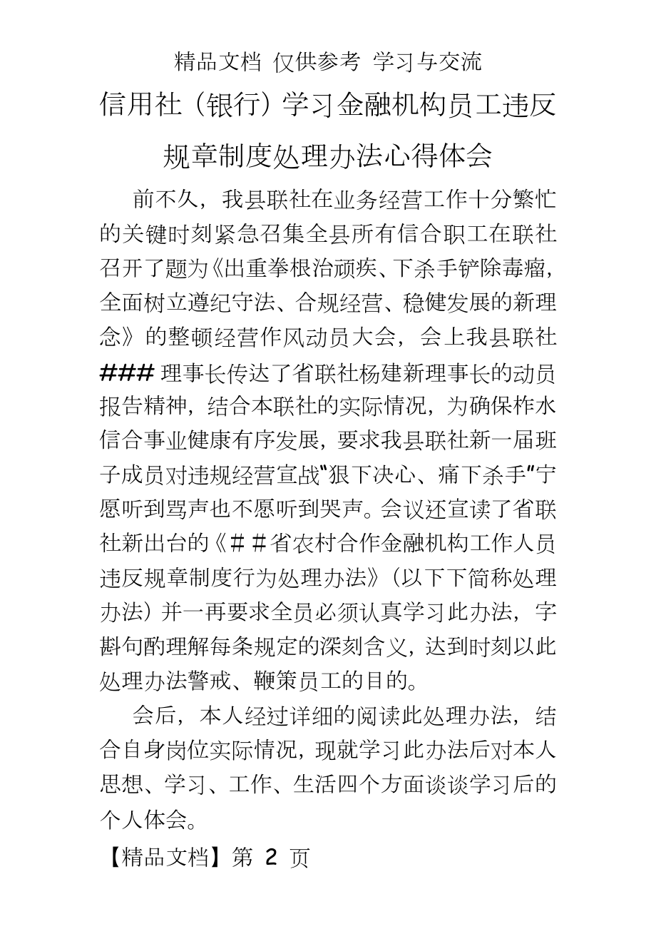 信用社（银行学习金融机构员工违反规章制度处理办法心得体会.doc_第2页