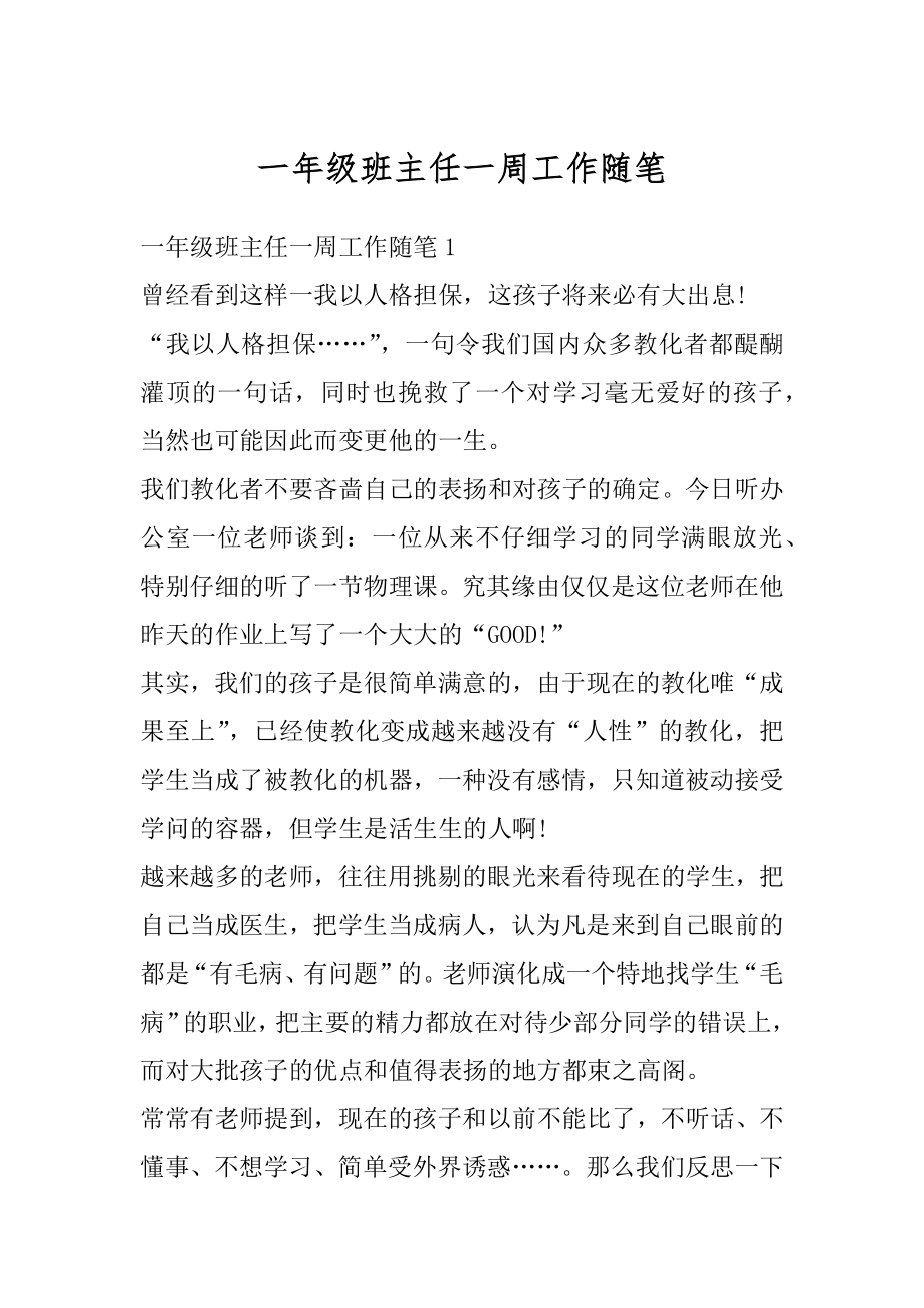 一年级班主任一周工作随笔优质.docx_第1页