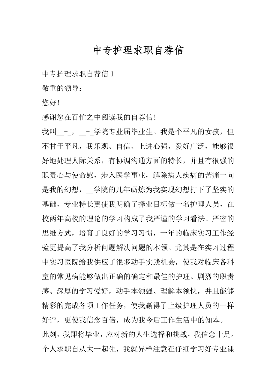 中专护理求职自荐信精选.docx_第1页