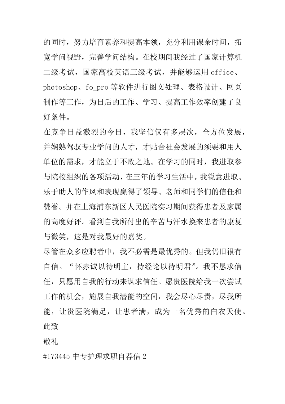 中专护理求职自荐信精选.docx_第2页