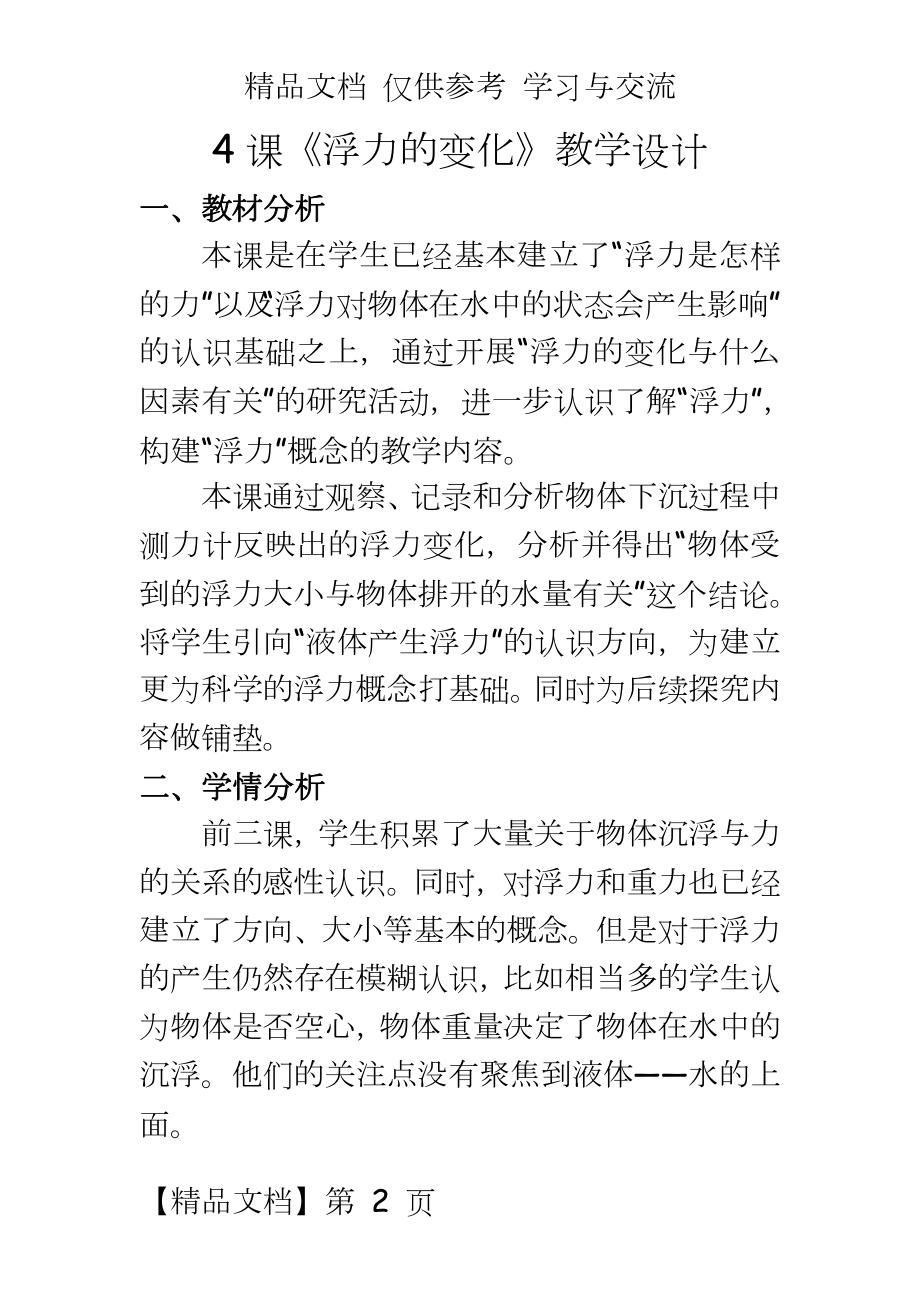 教科版小学科学五年级《浮力的变化》教学设计.doc_第2页