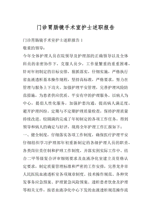 门诊胃肠镜手术室护士述职报告范文.docx