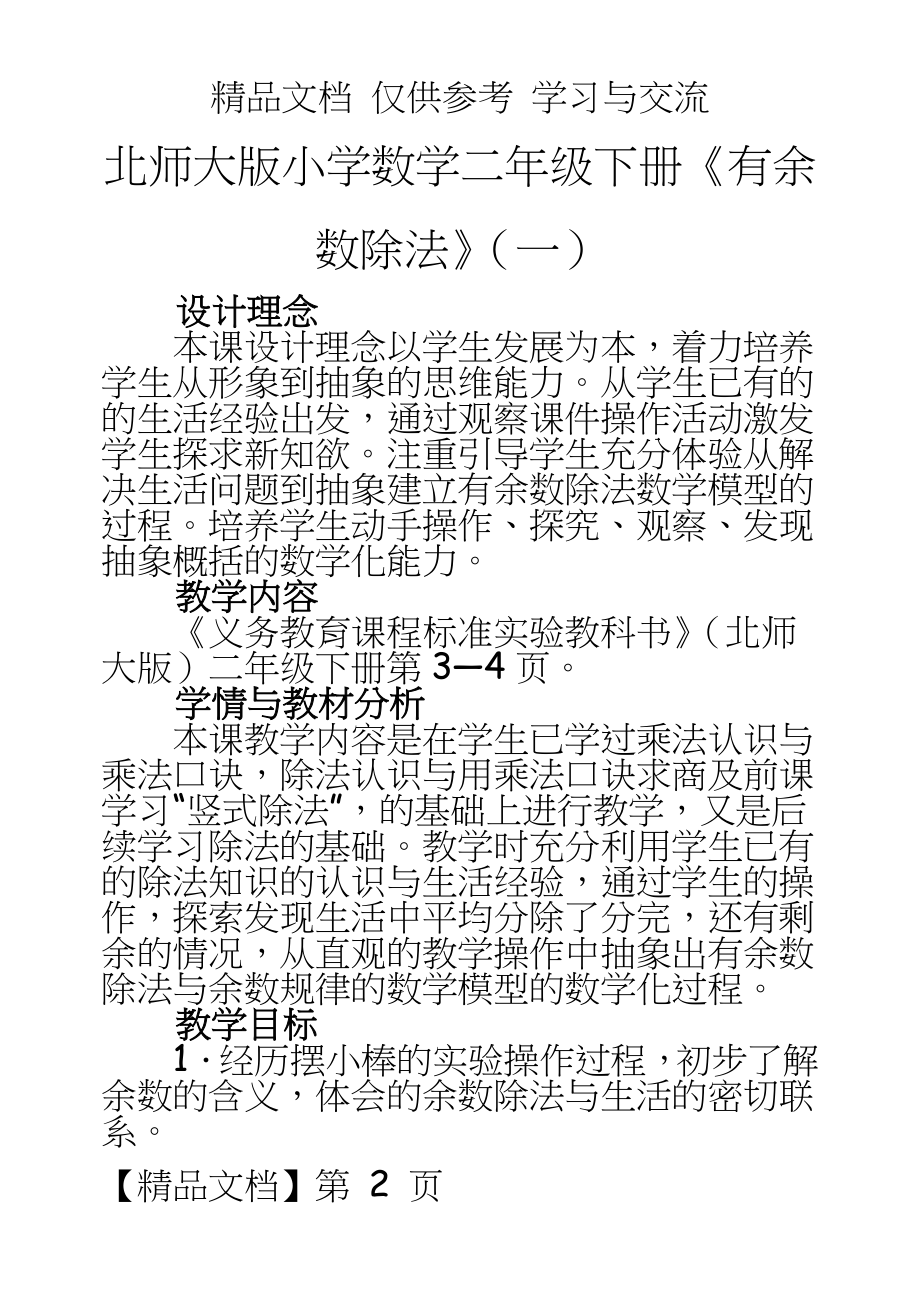 北师大版小学数学二年级下册《有余数除法》（一精品教案.doc_第2页