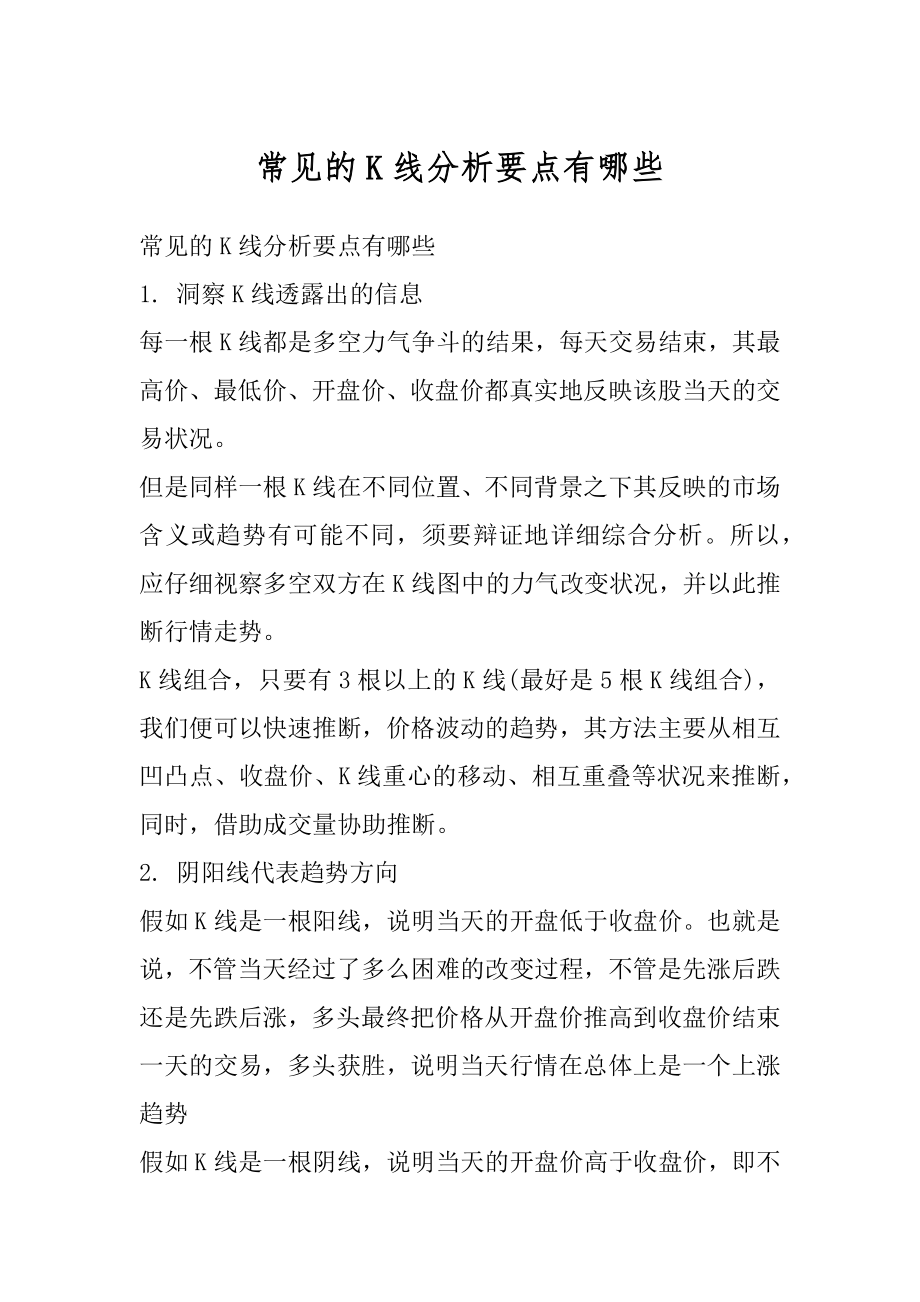 常见的K线分析要点有哪些精选.docx_第1页