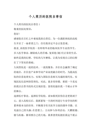 个人简历的医院自荐信汇总.docx