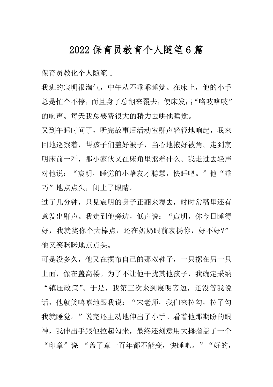 2022保育员教育个人随笔6篇优质.docx_第1页