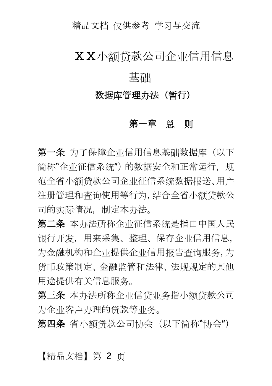 小额贷款公司企业征信系统使用规定(暂行).doc_第2页