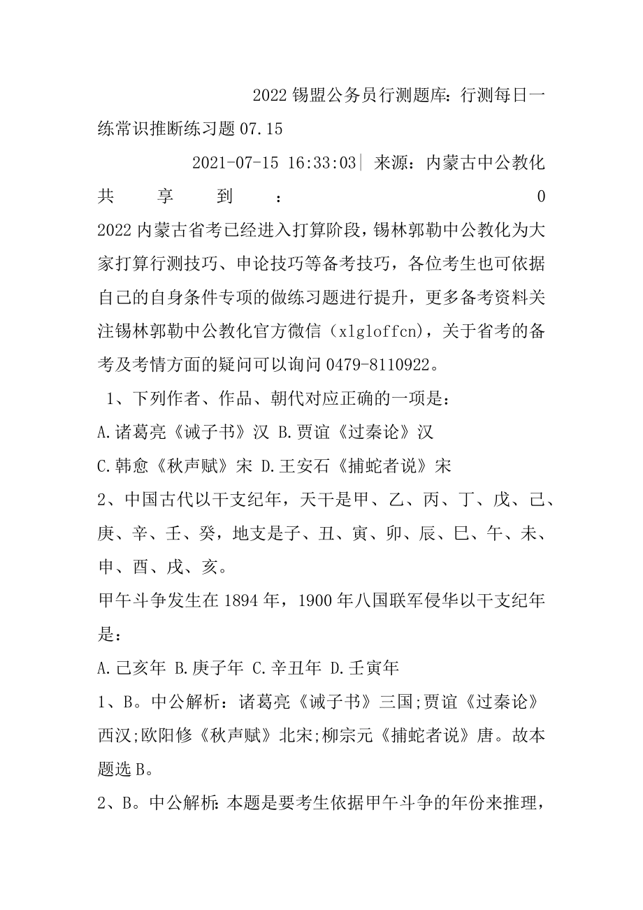 2022锡盟公务员行测题库：行测每日一练常识判断练习题07.范文.docx_第2页