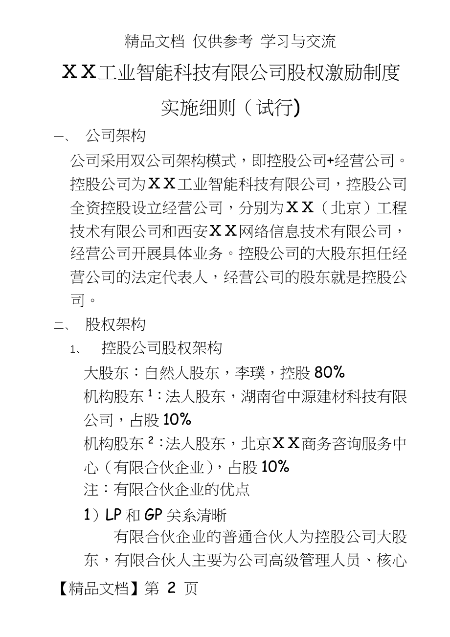 智能科技有限公司股权激励制度实施细则.docx_第2页