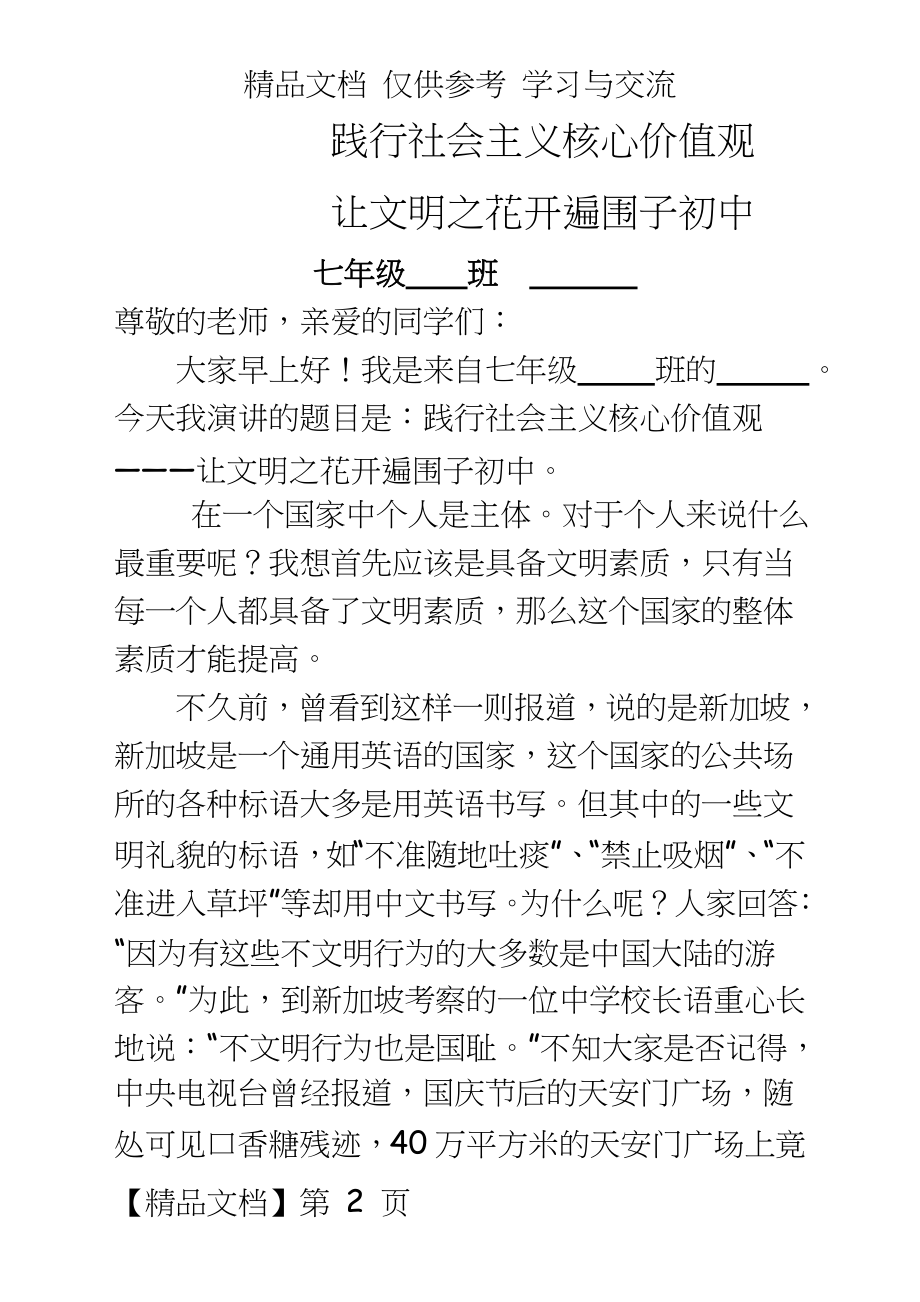 十月国旗下讲话——社会主义核心价值观演讲稿-文明礼仪伴我行.doc_第2页