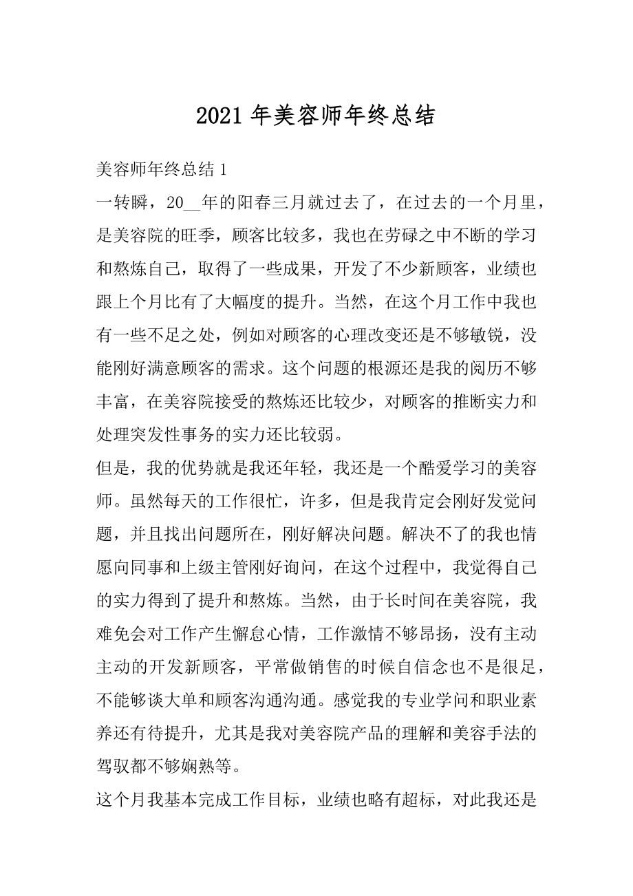 2021年美容师年终总结例文.docx_第1页