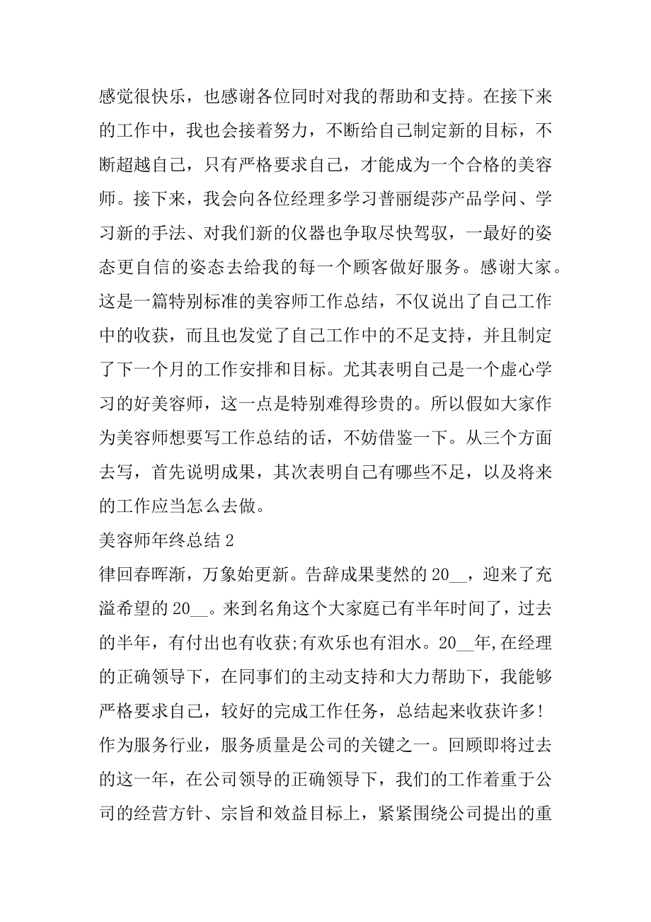 2021年美容师年终总结例文.docx_第2页