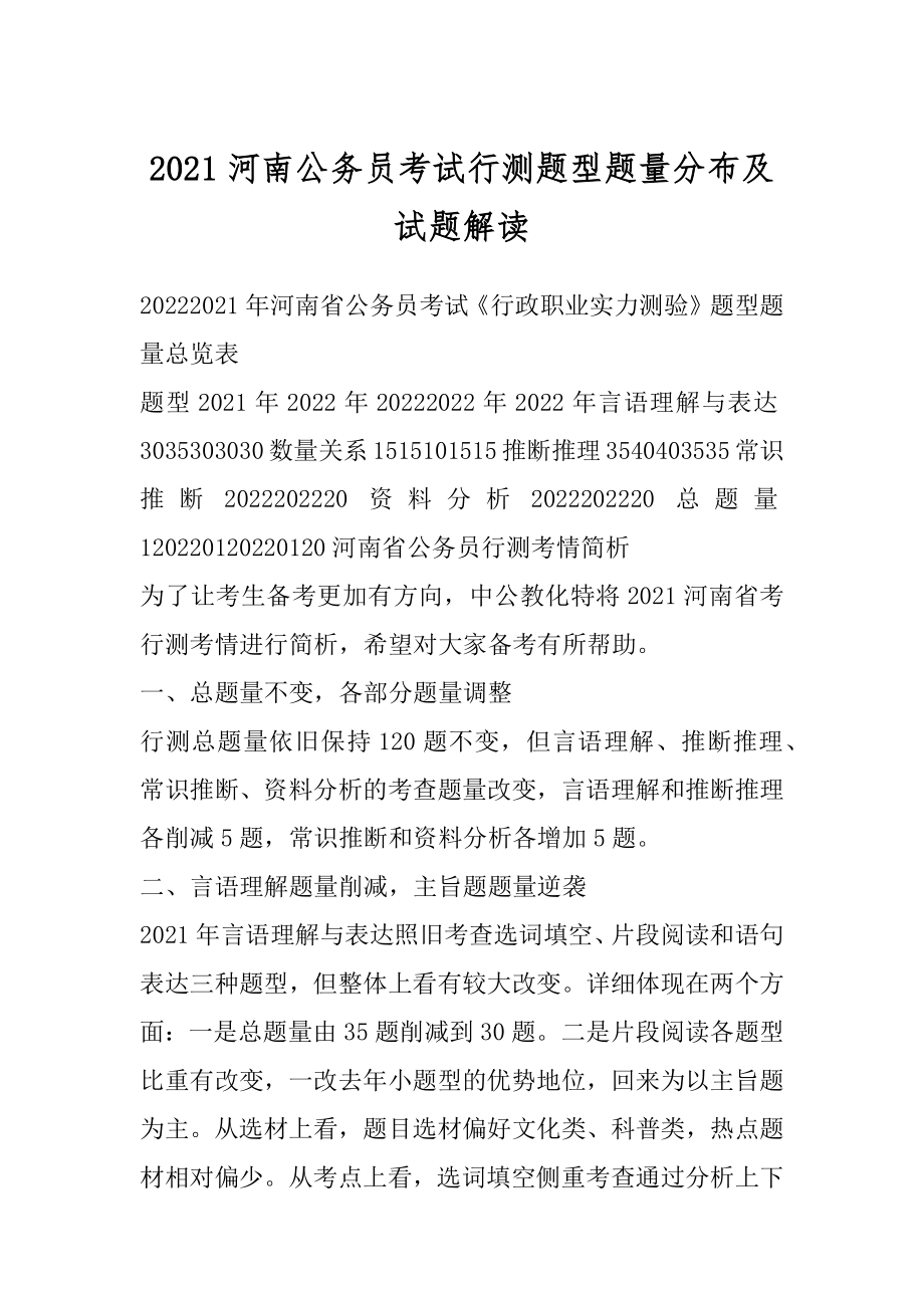 2021河南公务员考试行测题型题量分布及试题解读例文.docx_第1页