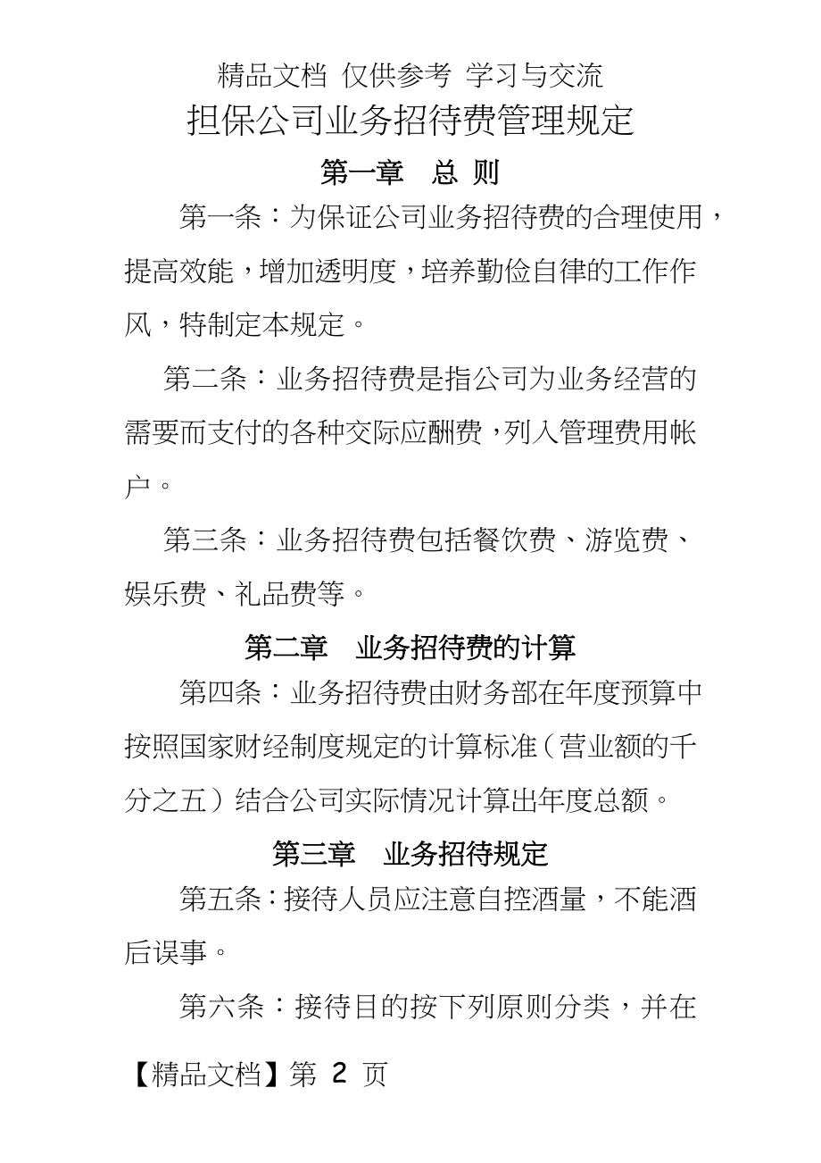 担保公司业务招待费规定.doc_第2页