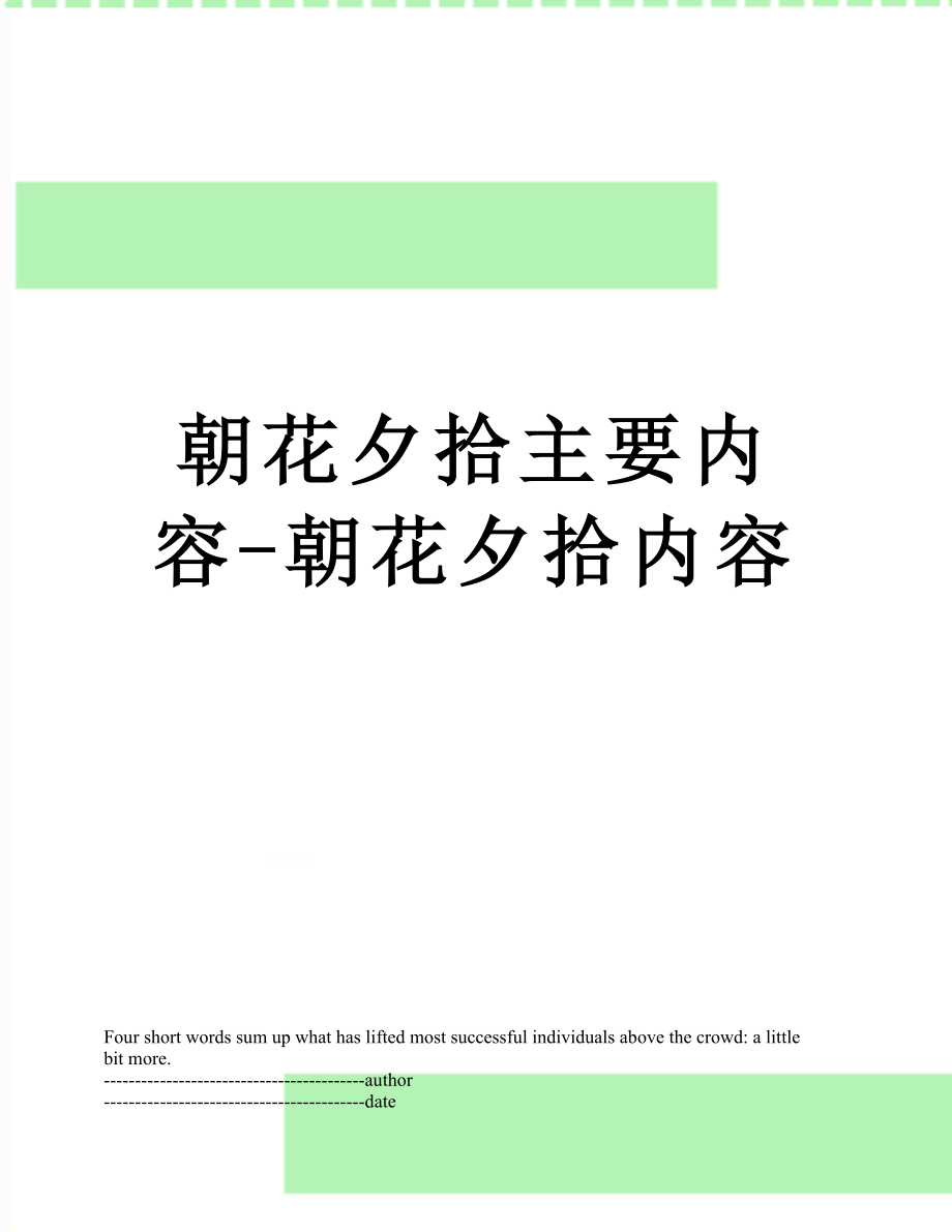 朝花夕拾主要内容-朝花夕拾内容.docx_第1页