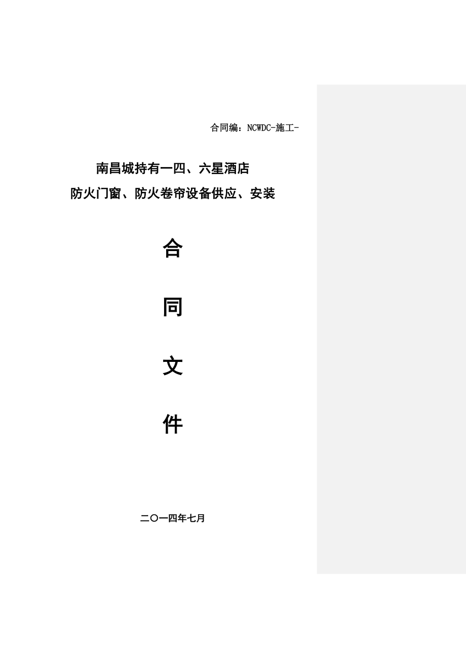 南昌WD城持有一期四、六星酒店防火门窗、防火卷帘设备供应及安装工程合同文件.docx_第1页