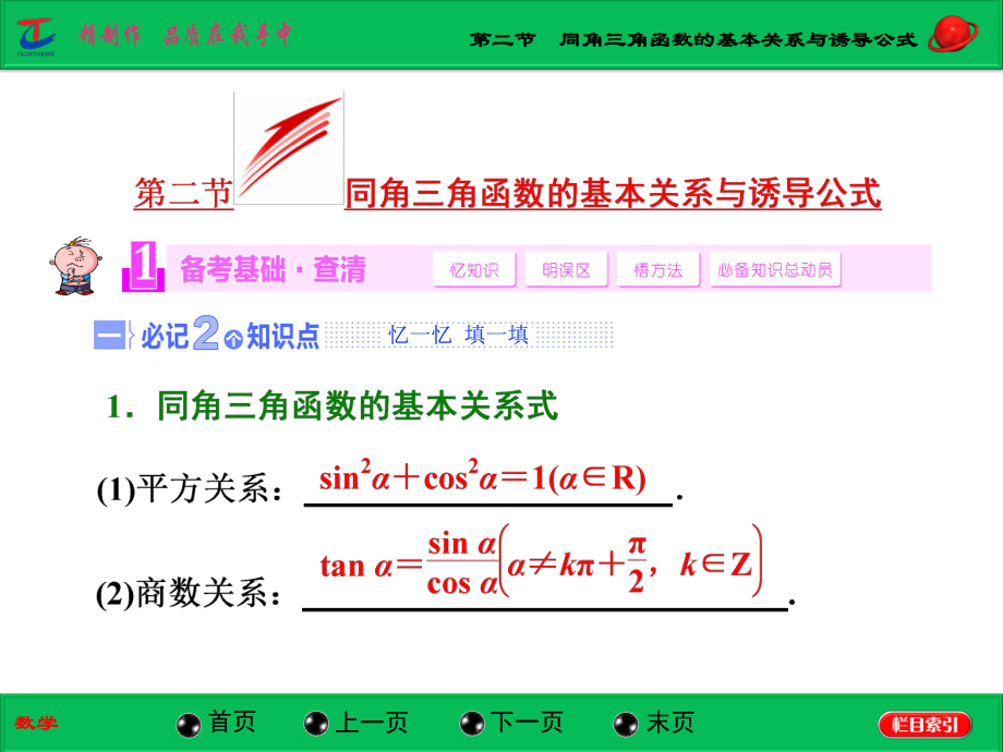 第二节同角三角函数的基本关系与诱导公式.ppt_第1页