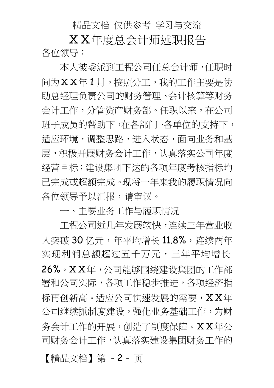 公司总会计师述职报告.doc_第2页