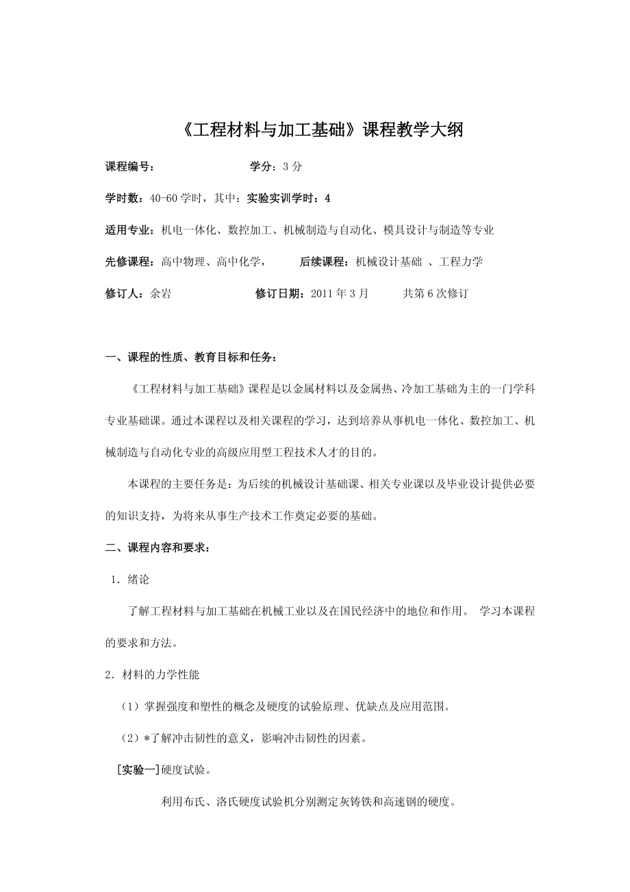 《工程材料与加工基础》课程教学大纲.pdf_第1页