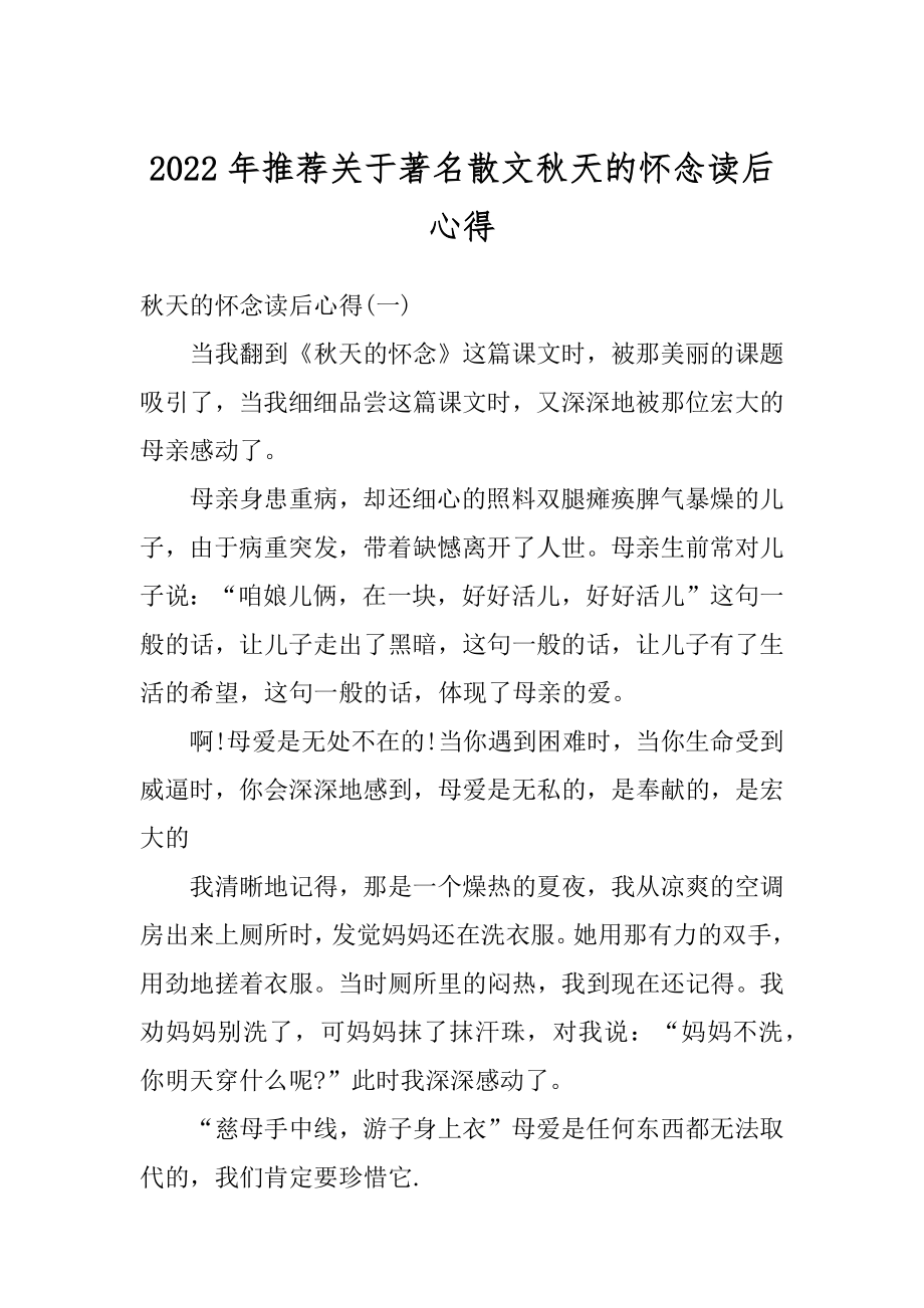 2022年推荐关于著名散文秋天的怀念读后心得精品.docx_第1页