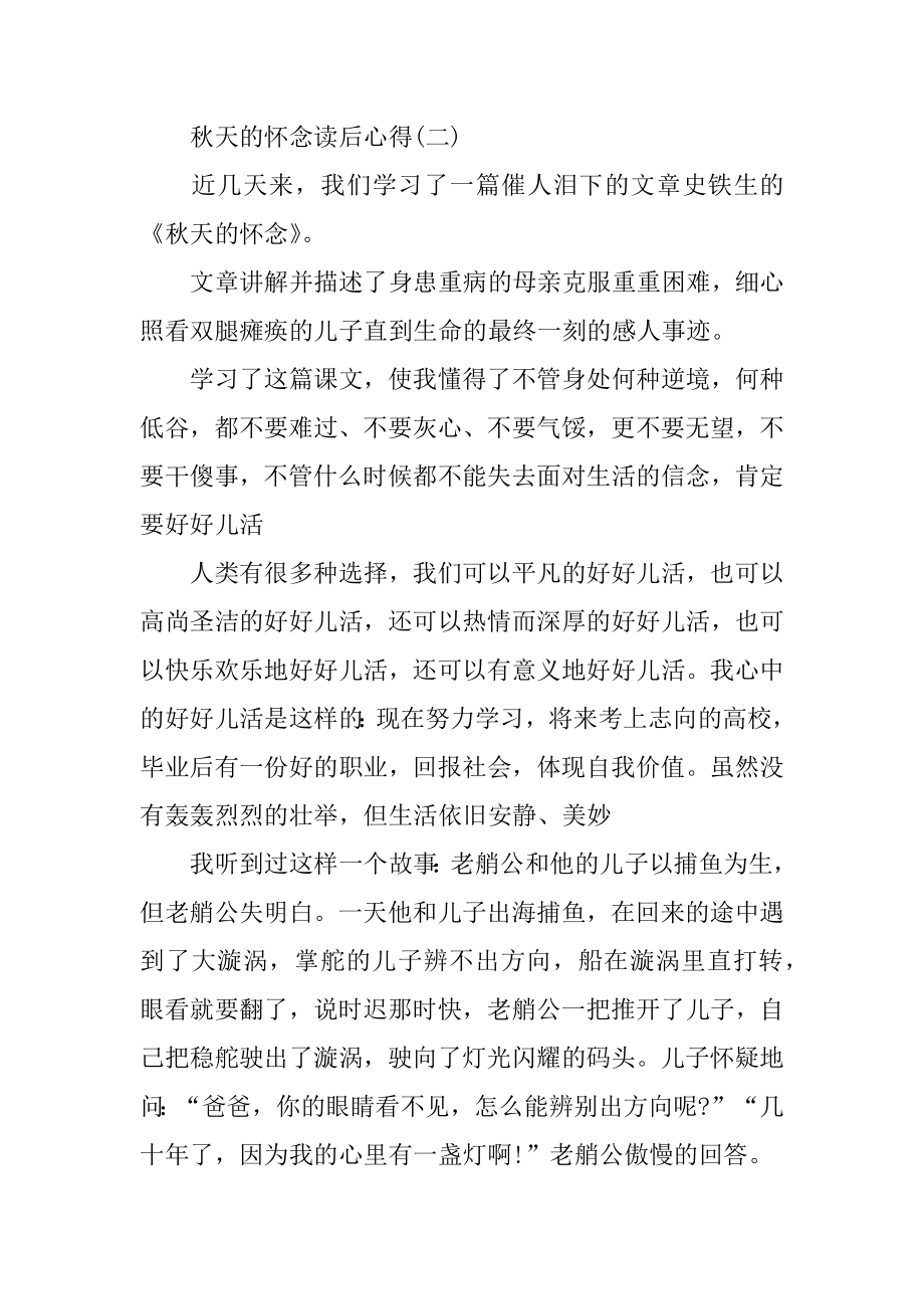 2022年推荐关于著名散文秋天的怀念读后心得精品.docx_第2页