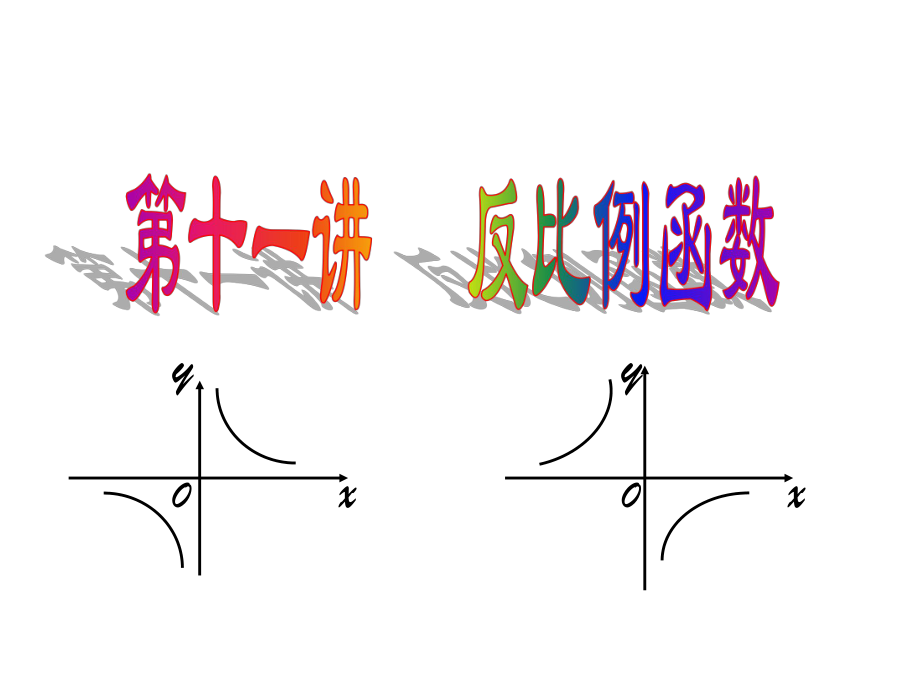 第11章反比例函数.ppt_第1页