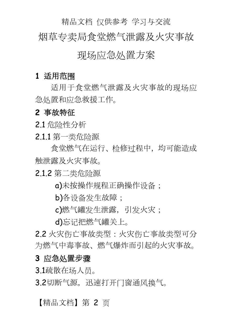 烟草专卖食堂燃气泄露及火灾事故现场应急处置方案.doc_第2页