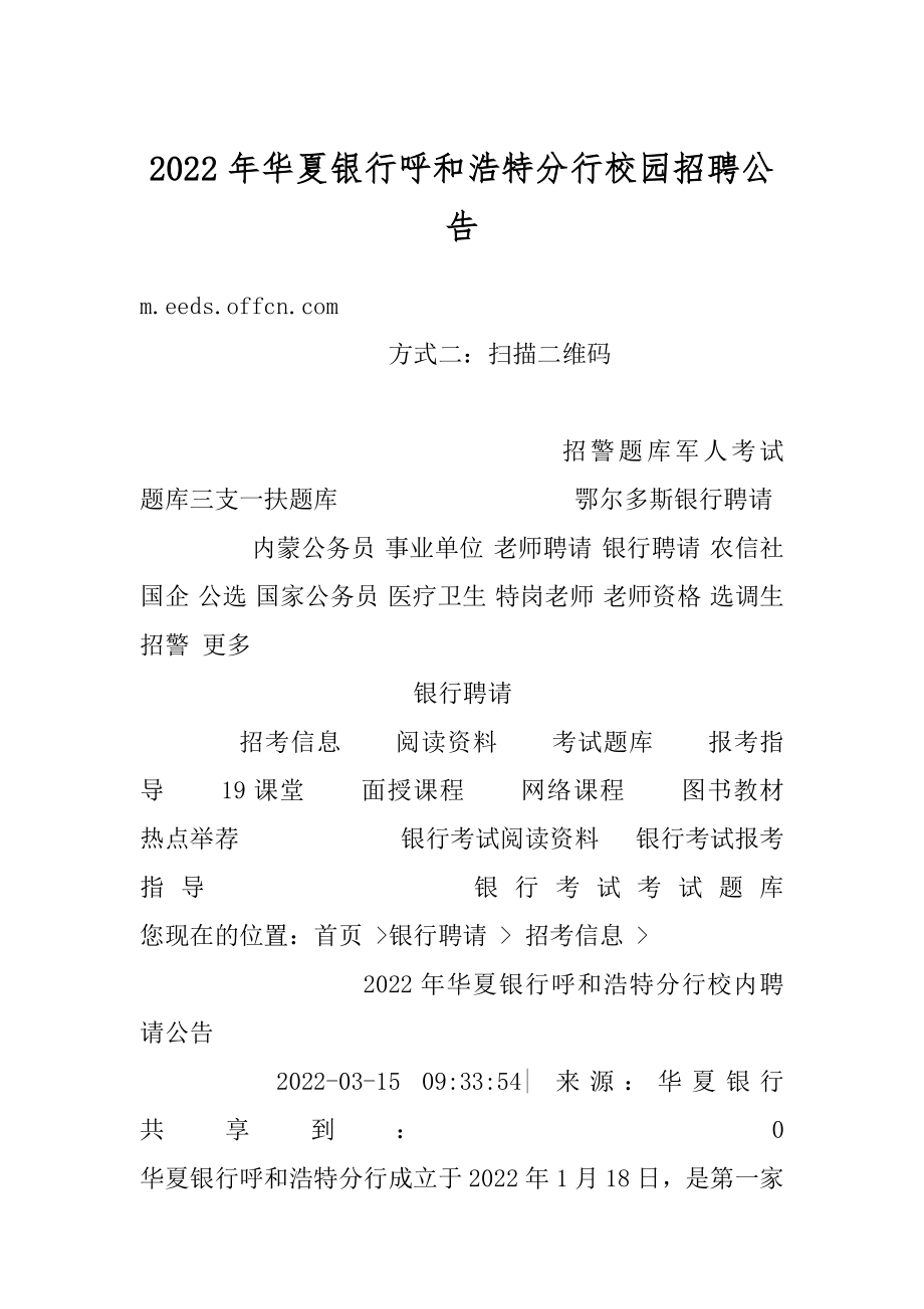 2022年华夏银行呼和浩特分行校园招聘公告范本.docx_第1页