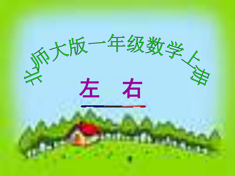 《左右_1》PPT课件.ppt_第1页