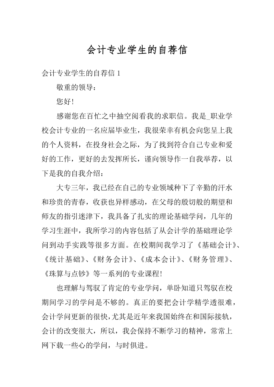 会计专业学生的自荐信最新.docx_第1页