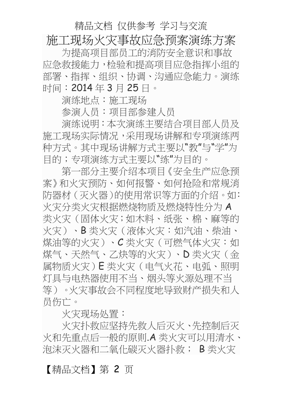 施工现场火灾事故应急预案演练方案.doc_第2页