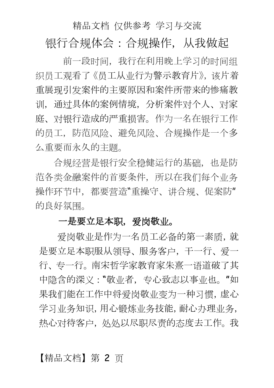 银行合规体会：合规操作从我做起.docx_第2页