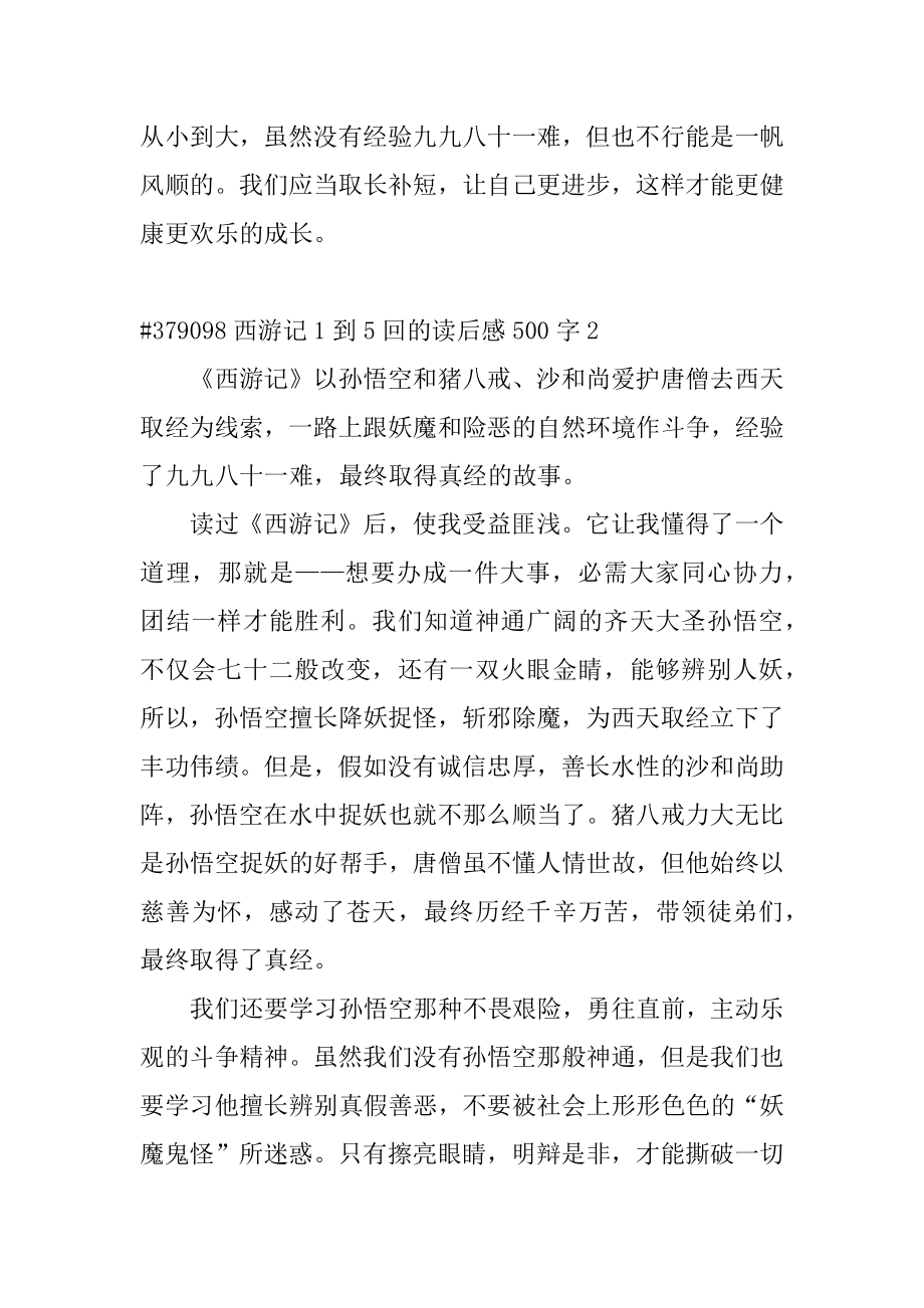 西游记1到5回的读后感500字精品.docx_第2页