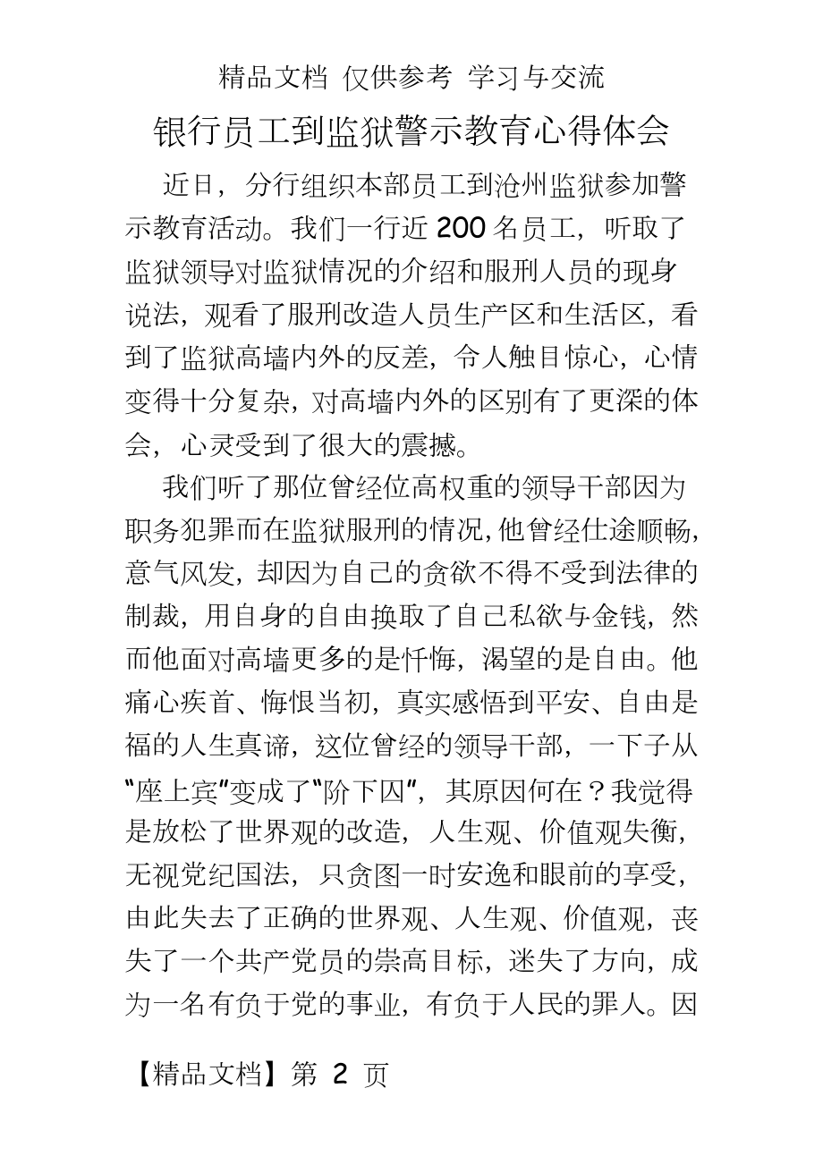 银行员工到监狱警示教育心得体会.doc_第2页