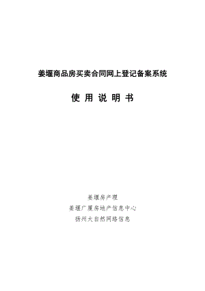 商品房买卖合同网上登记备案系统(姜堰市).docx