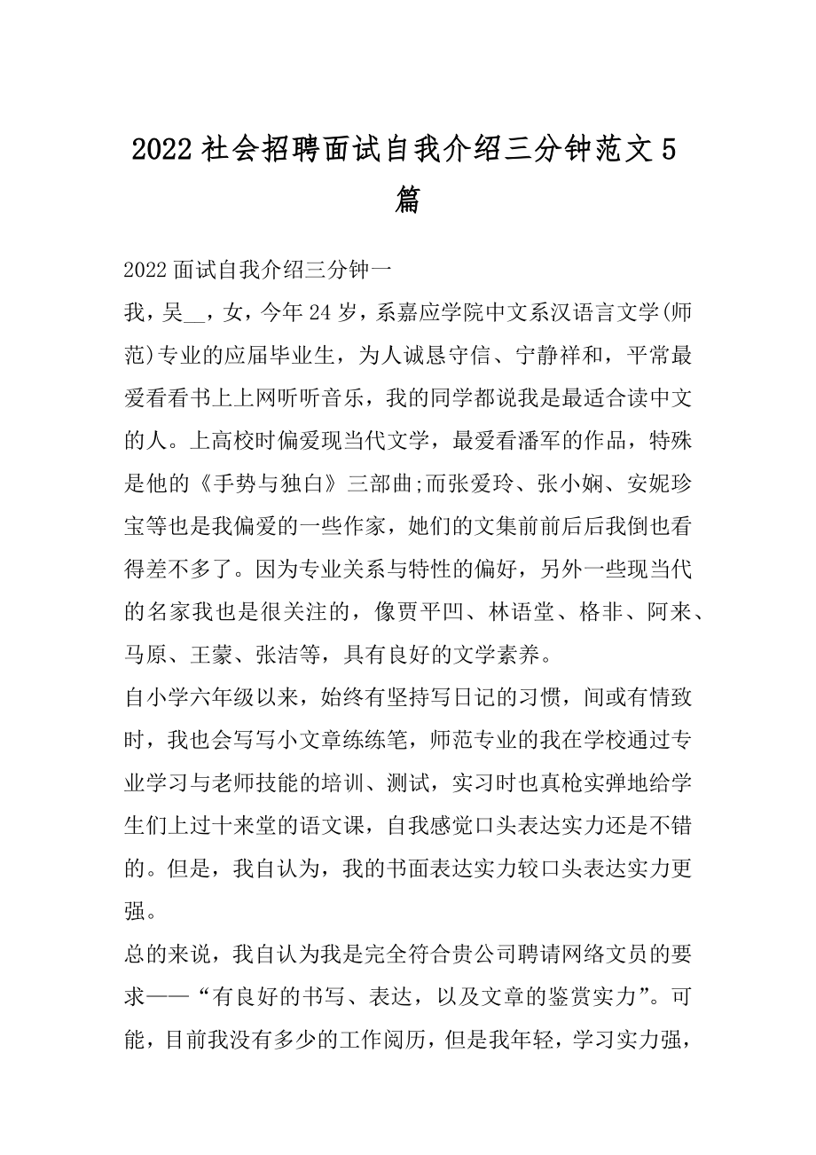 2022社会招聘面试自我介绍三分钟范文5篇精品.docx_第1页