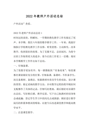 2022年教师户外活动总结精选.docx