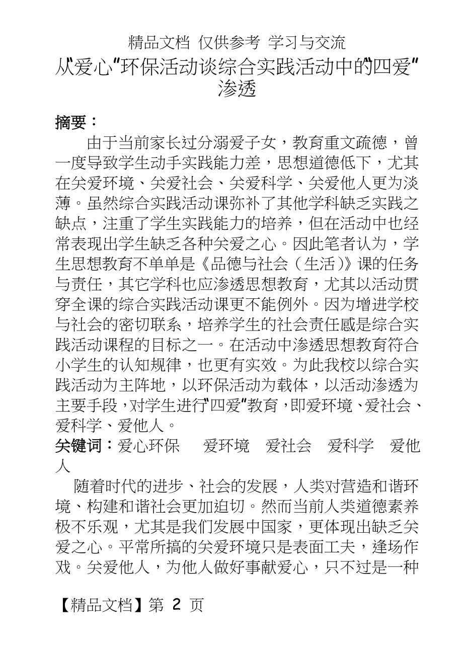 小学综合实践活动：从“爱心”环保活动谈综合实践活动中的“四爱”渗透.doc_第2页