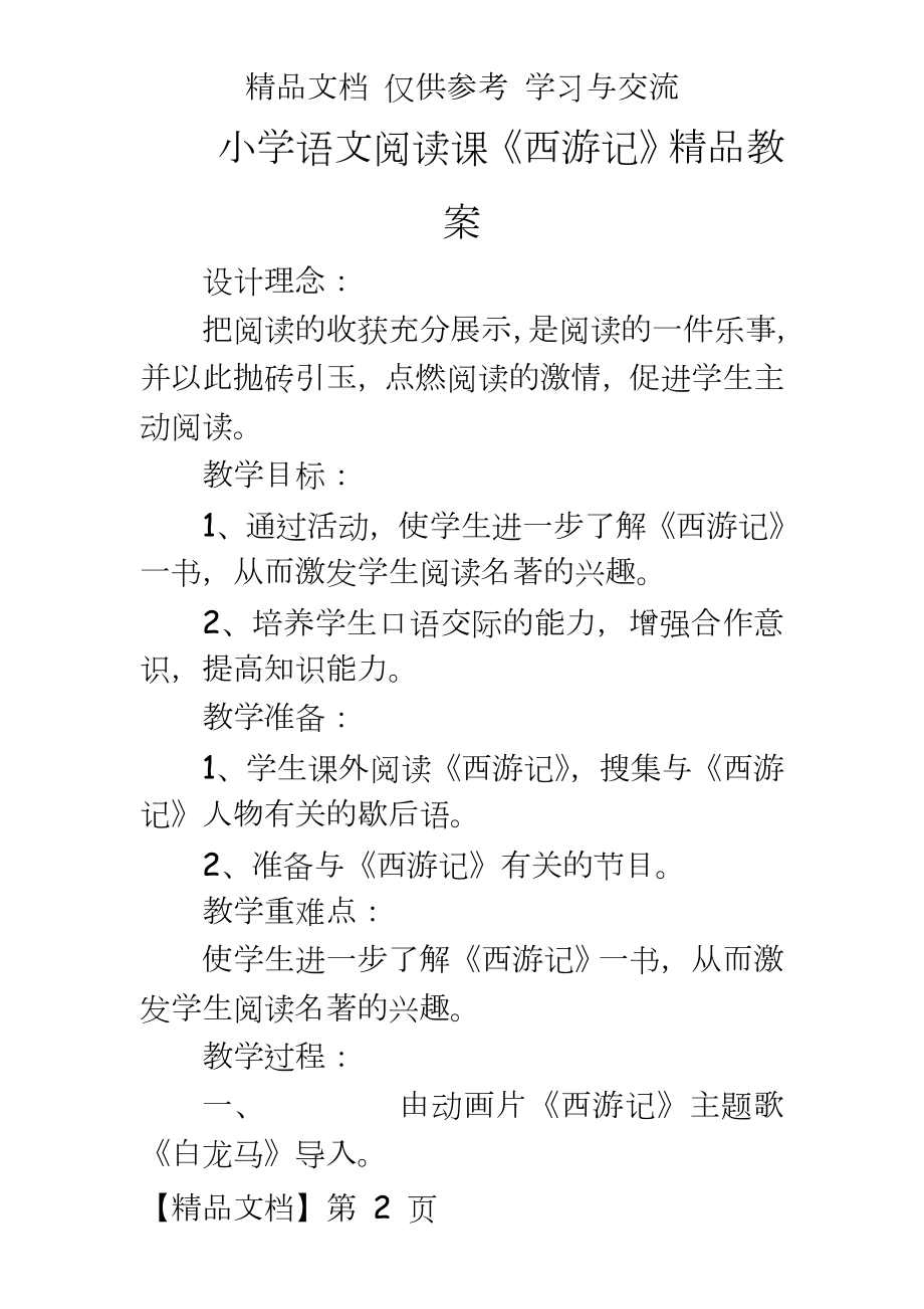 小学语文阅读课《西游记》精品教案.doc_第2页