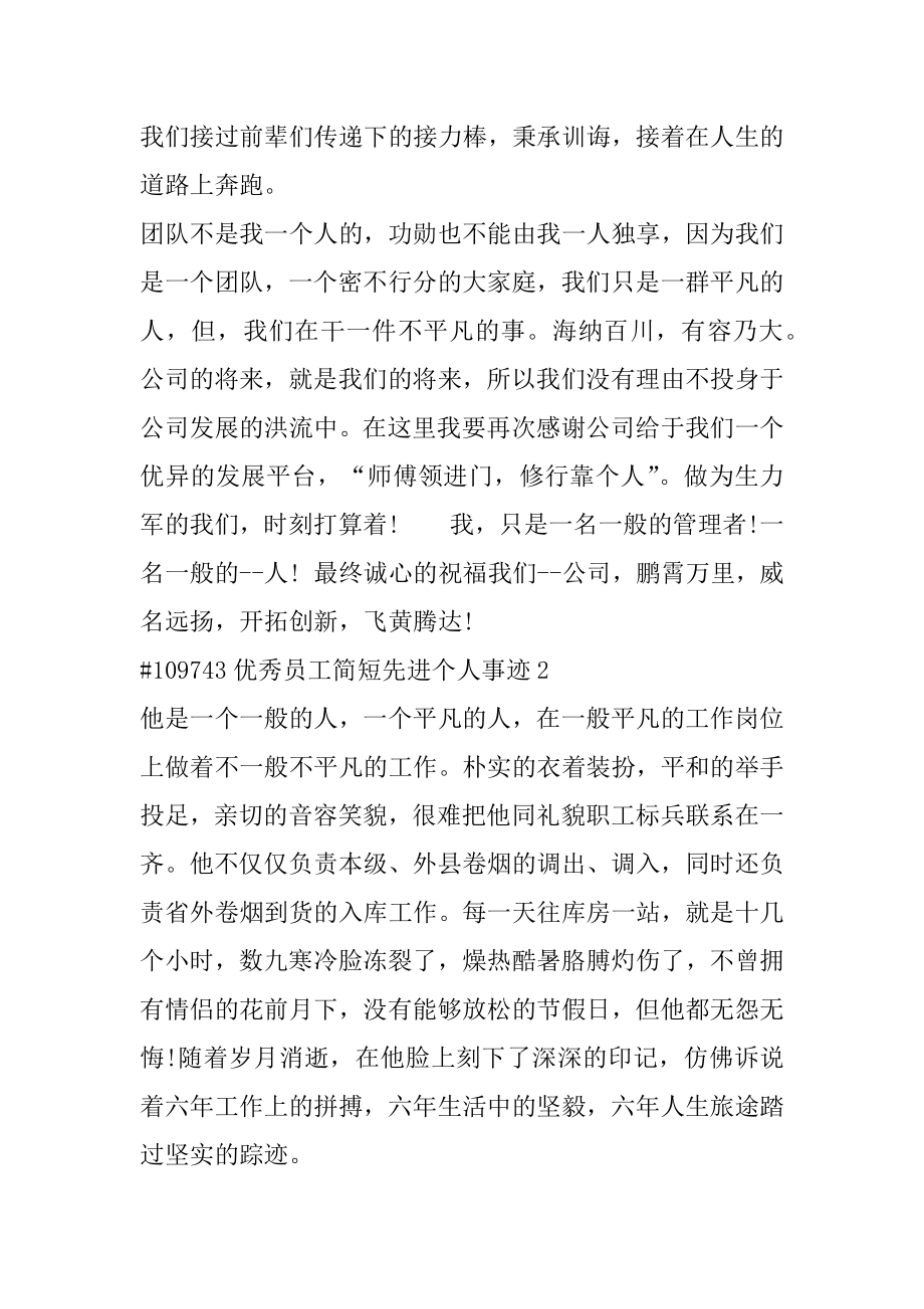 优秀员工简短先进个人事迹例文.docx_第2页