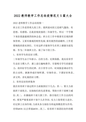 2022教师教学工作总结疫情范文5篇大全汇总.docx