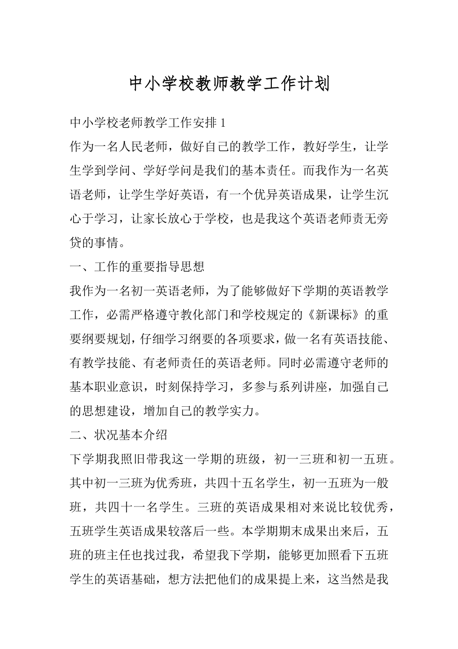 中小学校教师教学工作计划范文.docx_第1页