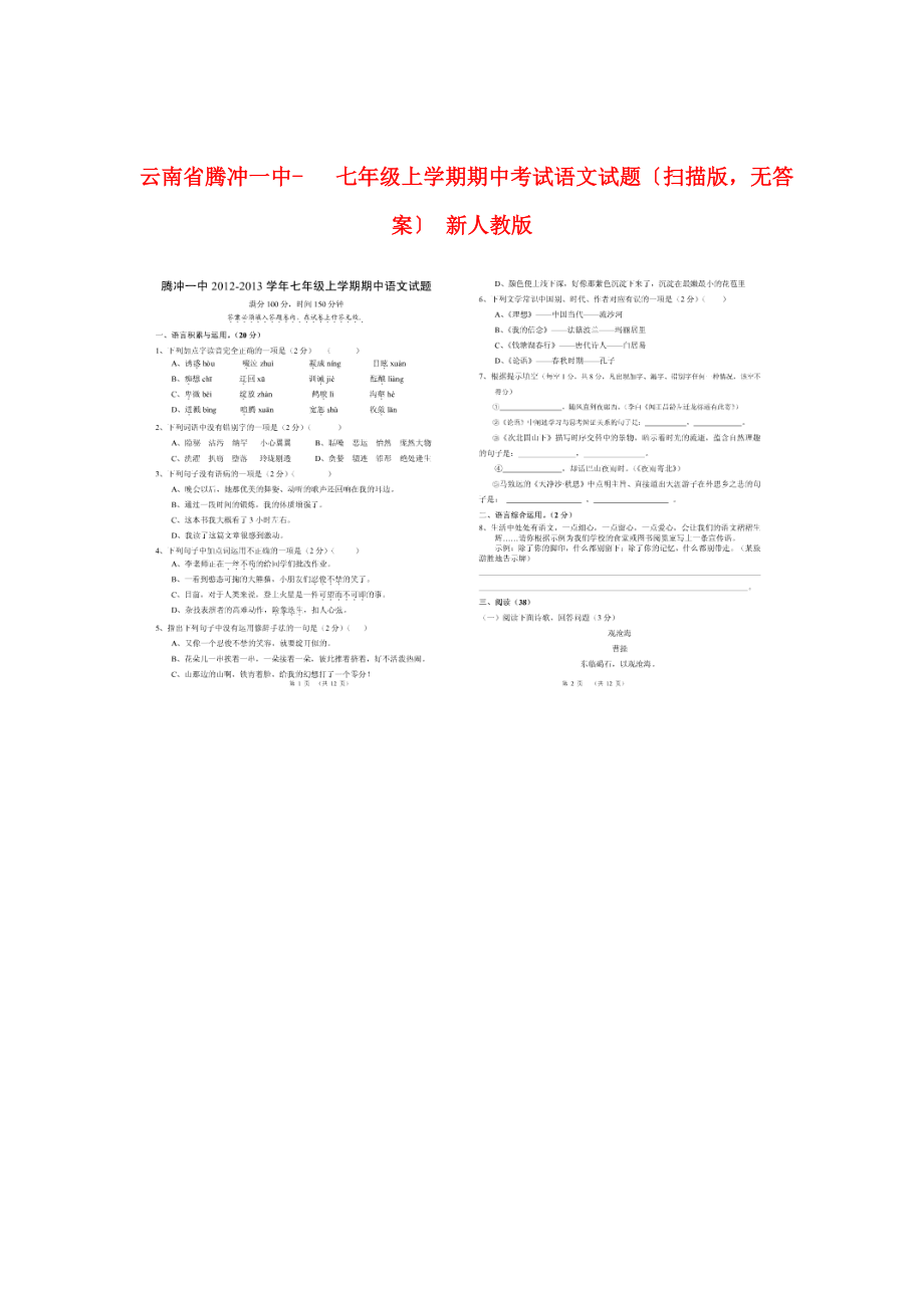 （2021整理）云南省腾冲一中七年级上学期期中考试语文试题（扫.doc_第1页