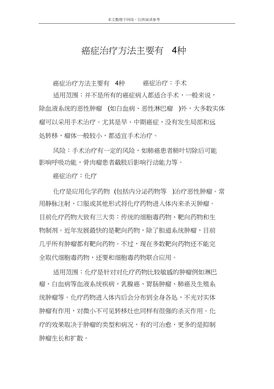 癌症治疗方法主要有4种.doc_第1页