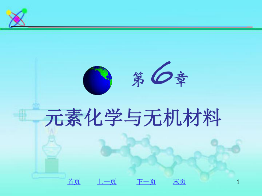 普通化学浙大第五版第6章ppt课件.ppt_第1页